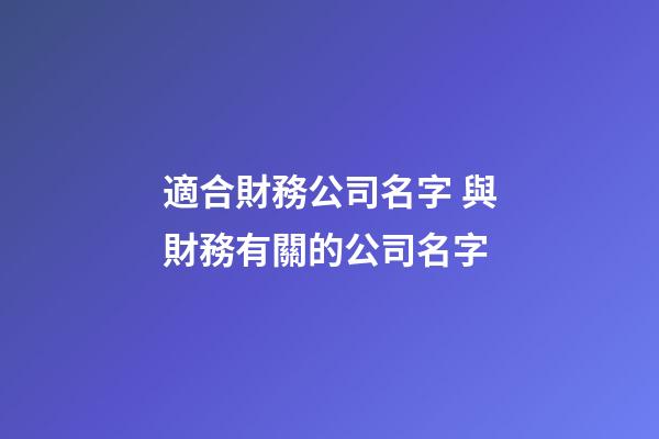 適合財務公司名字 與財務有關的公司名字-第1張-公司起名-玄機派